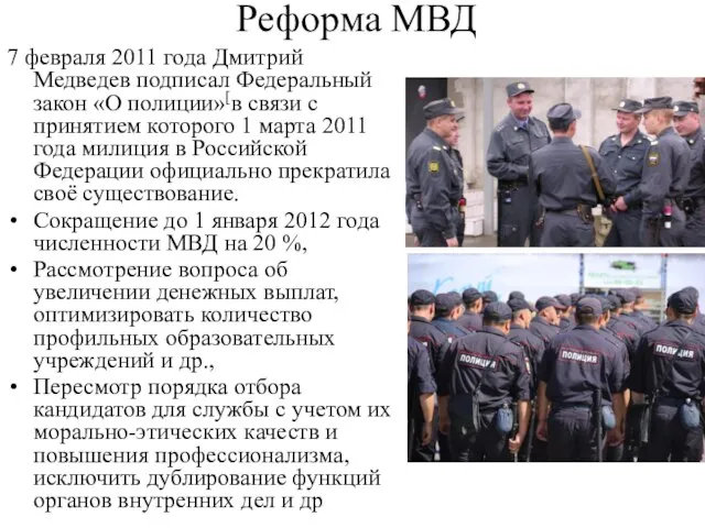 Реформа МВД 7 февраля 2011 года Дмитрий Медведев подписал Федеральный закон