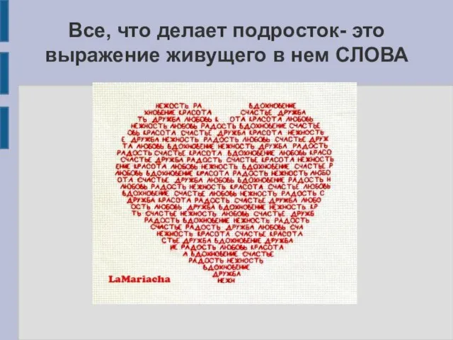 Все, что делает подросток- это выражение живущего в нем СЛОВА