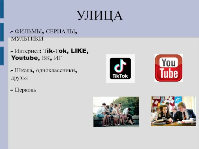 УЛИЦА - ФИЛЬМЫ, СЕРИАЛЫ, МУЛЬТИКИ - Интернет: Тik-Тok, LIKE, Youtube, ВК,