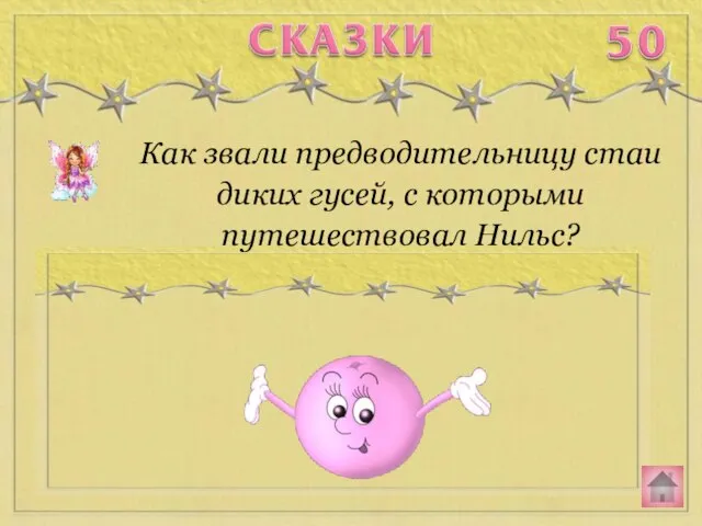 Как звали предводительницу стаи диких гусей, с которыми путешествовал Нильс?