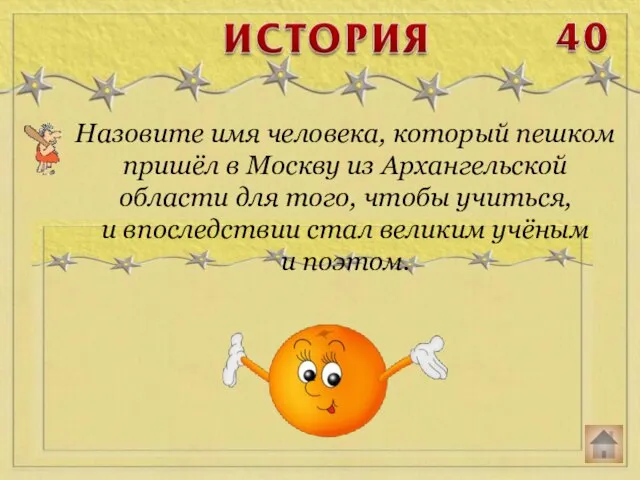 Назовите имя человека, который пешком пришёл в Москву из Архангельской области