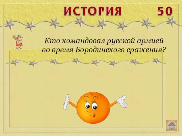 Кто командовал русской армией во время Бородинского сражения?