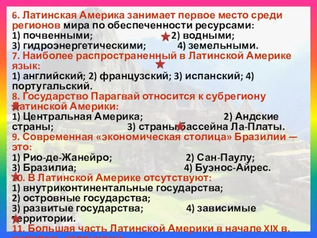 6. Латинская Америка занимает первое место среди регионов мира по обеспеченности