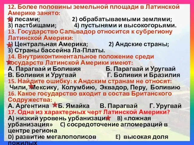 12. Более половины земельной площади в Латинской Америке занято: 1) лесами;