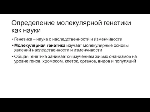 Определение молекулярной генетики как науки Генетика – наука о наследственности и