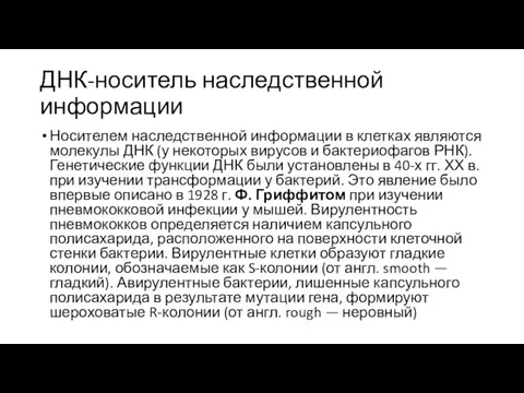 ДНК-носитель наследственной информации Носителем наследственной информации в клетках являются молекулы ДНК