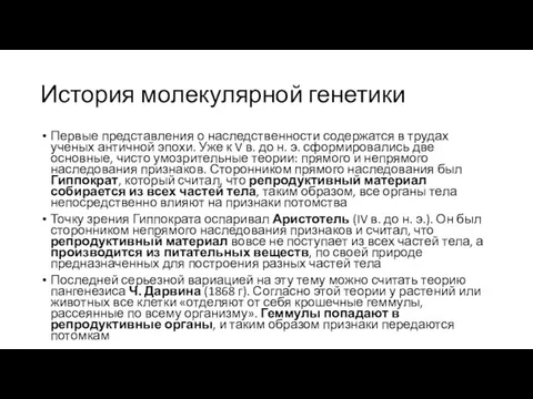 История молекулярной генетики Первые представления о наследственности содержатся в трудах ученых