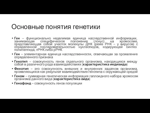 Основные понятия генетики Ген – функционально неделимая единица наследственной информации, занимающая