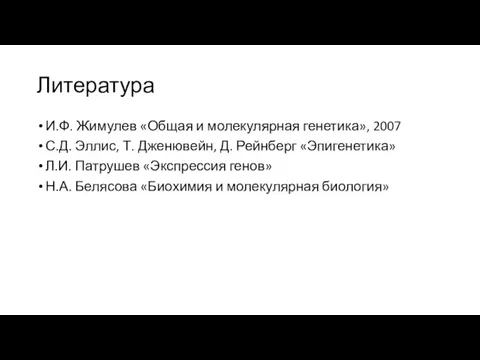 Литература И.Ф. Жимулев «Общая и молекулярная генетика», 2007 С.Д. Эллис, Т.