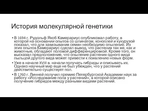 История молекулярной генетики В 1694 г. Рудольф Якоб Камерариус опубликовал работу,