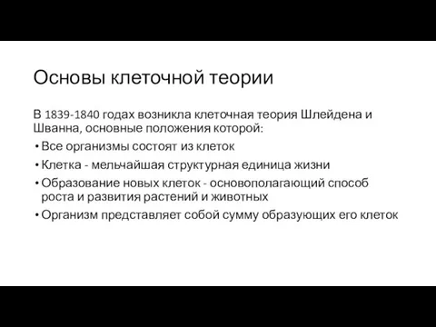 Основы клеточной теории В 1839-1840 годах возникла клеточная теория Шлейдена и