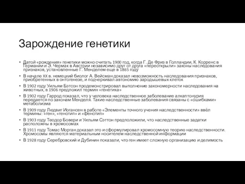 Зарождение генетики Датой «рождения» генетики можно считать 1900 год, когда Г.