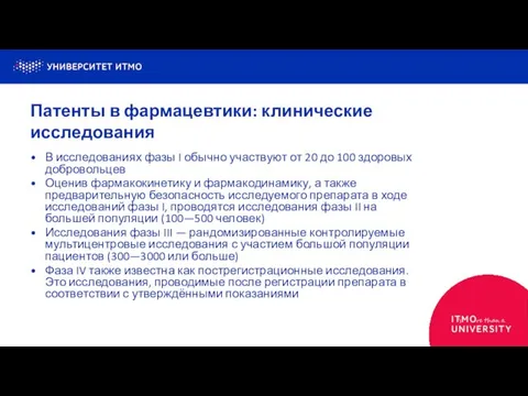 В исследованиях фазы I обычно участвуют от 20 до 100 здоровых