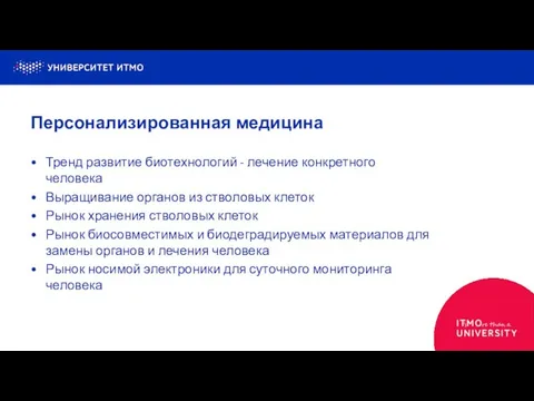 Тренд развитие биотехнологий - лечение конкретного человека Выращивание органов из стволовых