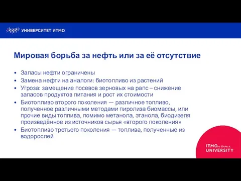 Запасы нефти ограничены Замена нефти на аналоги: биотопливо из растений Угроза: