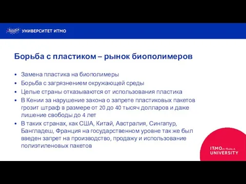 Замена пластика на биополимеры Борьба с загрязнением окружающей среды Целые страны