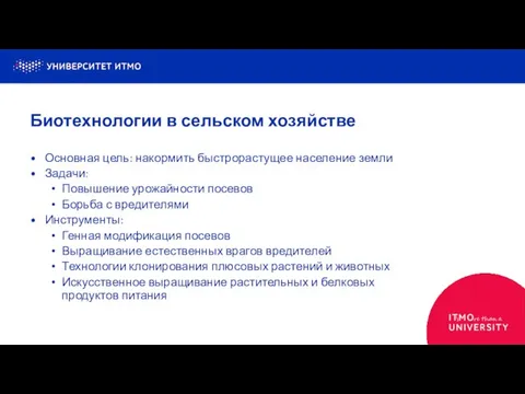 Основная цель: накормить быстрорастущее население земли Задачи: Повышение урожайности посевов Борьба