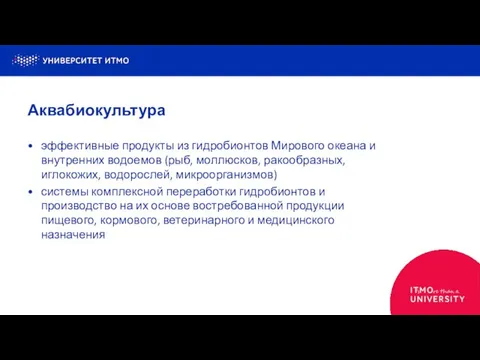 эффективные продукты из гидробионтов Мирового океана и внутренних водоемов (рыб, моллюсков,