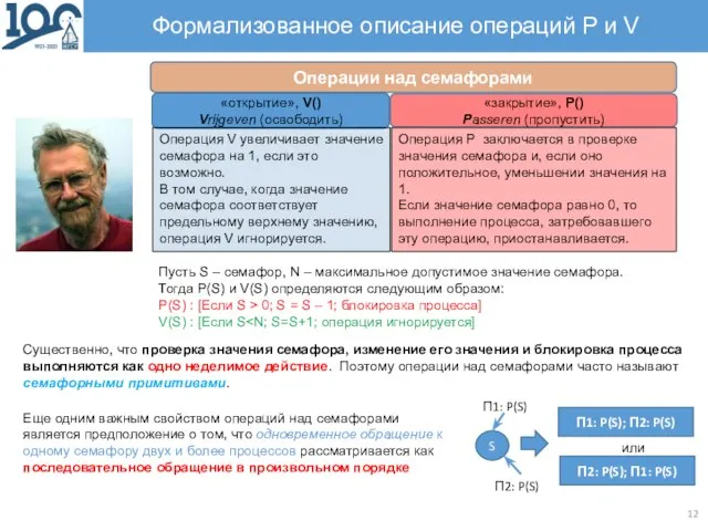 Формализованное описание операций P и V Операции над семафорами «открытие», V()