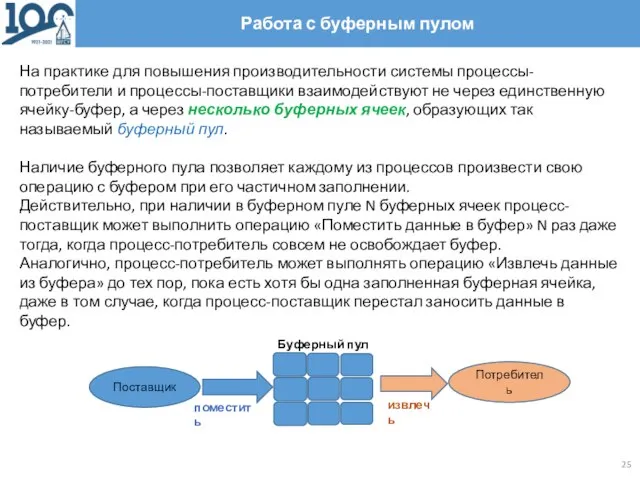 Работа с буферным пулом На практике для повышения производительности системы процессы-потребители