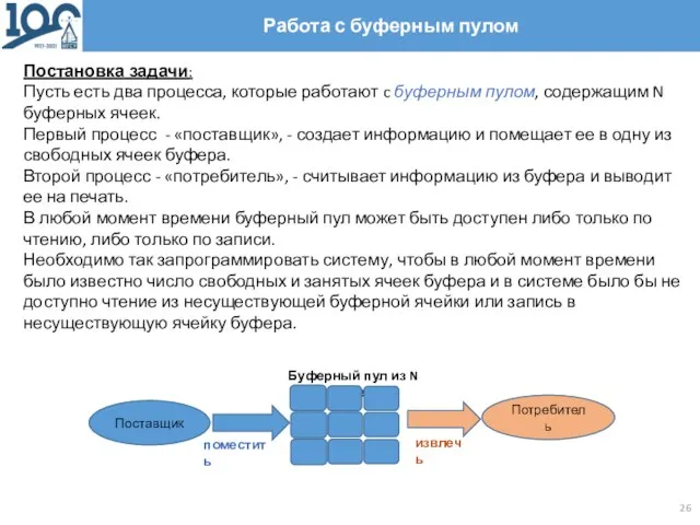 Работа с буферным пулом Постановка задачи: Пусть есть два процесса, которые