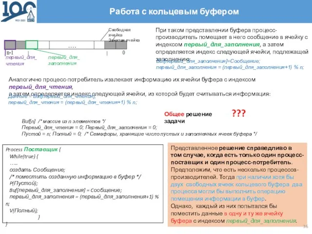 Представленное решение справедливо в том случае, когда есть только один процесс-поставщик