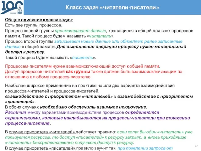 Класс задач «читатели-писатели» Общее описание класса задач: Есть две группы процессов.