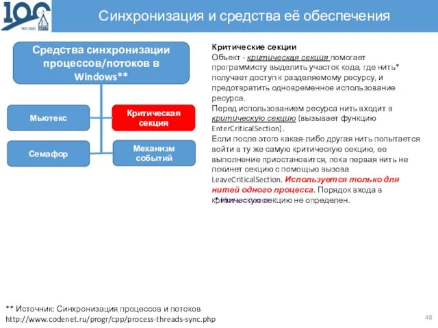 Синхронизация и средства её обеспечения Критические секции Объект - критическая секция