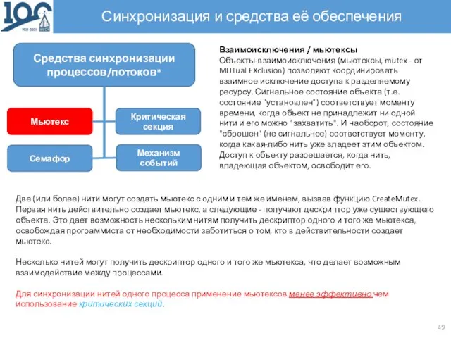 Синхронизация и средства её обеспечения Взаимоисключения / мьютексы Объекты-взаимоисключения (мьютексы, mutex