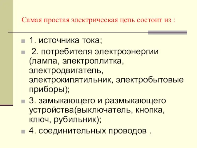 Самая простая электрическая цепь состоит из : 1. источника тока; 2.