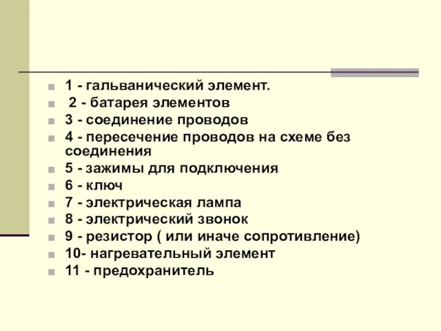 1 - гальванический элемент. 2 - батарея элементов 3 - соединение