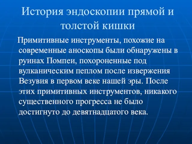 История эндоскопии прямой и толстой кишки Примитивные инструменты, похожие на современные