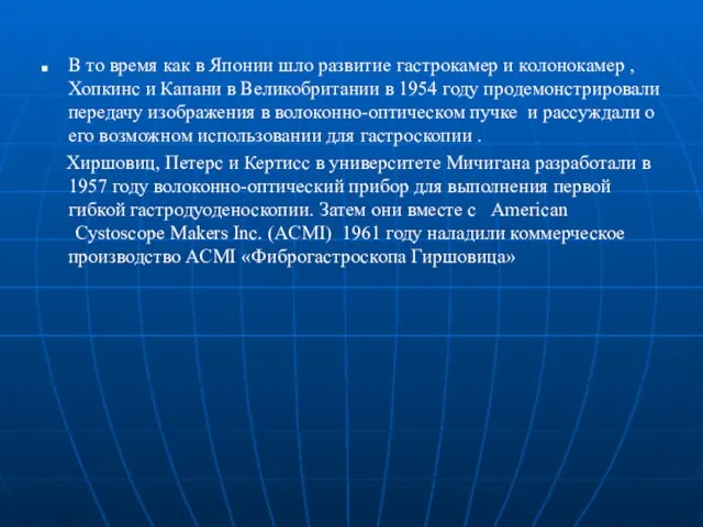 В то время как в Японии шло развитие гастрокамер и колонокамер