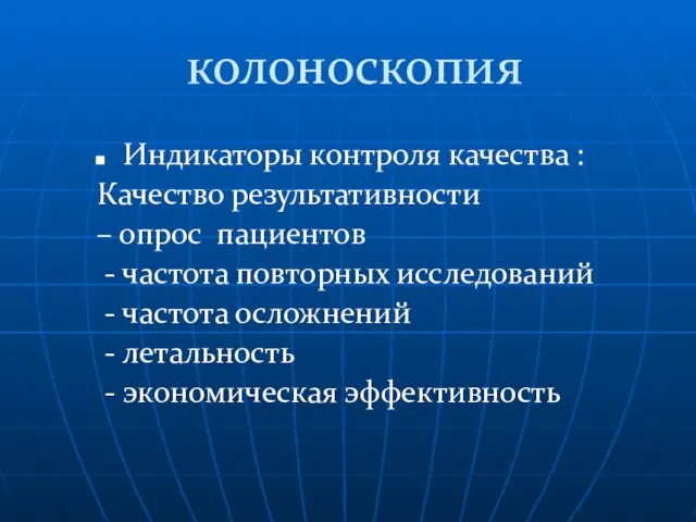 колоноскопия Индикаторы контроля качества : Качество результативности – опрос пациентов -