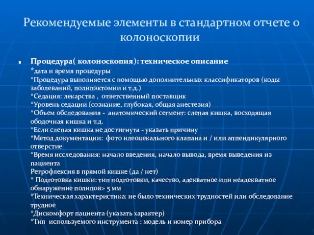 Рекомендуемые элементы в стандартном отчете о колоноскопии Процедура( колоноскопия): техническое описание