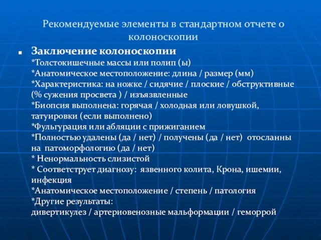 Рекомендуемые элементы в стандартном отчете о колоноскопии Заключение колоноскопии *Толстокишечные массы