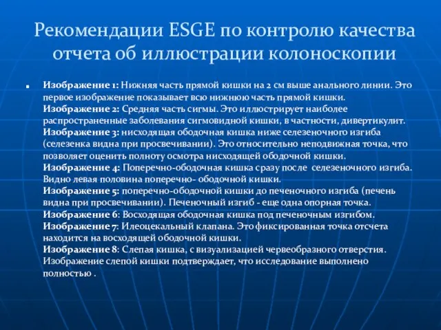 Рекомендации ESGE по контролю качества отчета об иллюстрации колоноскопии Изображение 1: