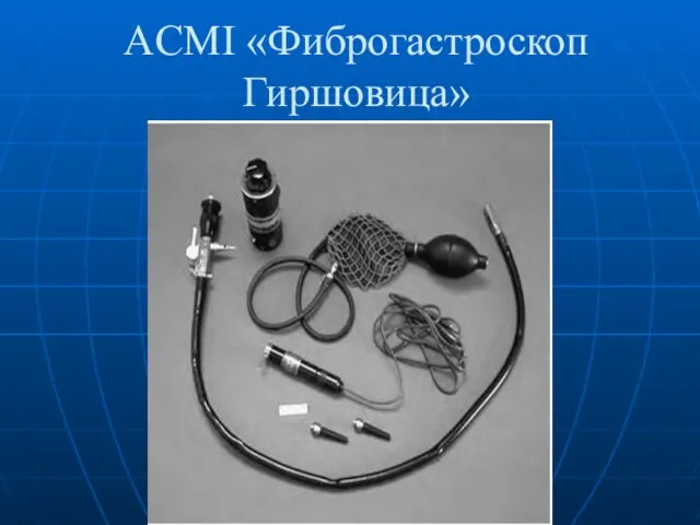 ACMI «Фиброгастроскоп Гиршовица»