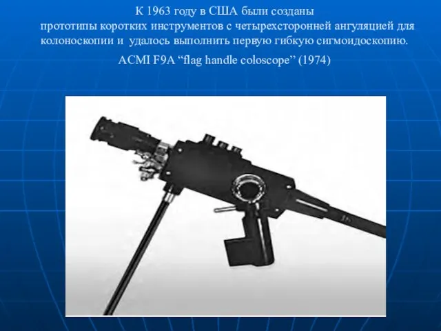 К 1963 году в США были созданы прототипы коротких инструментов с