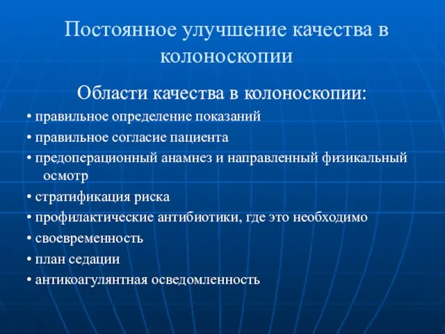 Постоянное улучшение качества в колоноскопии Области качества в колоноскопии: • правильное