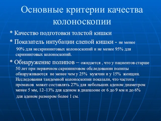 Основные критерии качества колоноскопии * Качество подготовки толстой кишки * Показатель