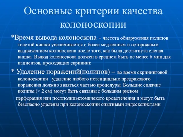 Основные критерии качества колоноскопии *Время вывода колоноскопа - частота обнаружения полипов