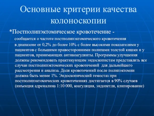 Основные критерии качества колоноскопии *Постполипэктомическое кровотечение - сообщается о частоте постполипэктомического