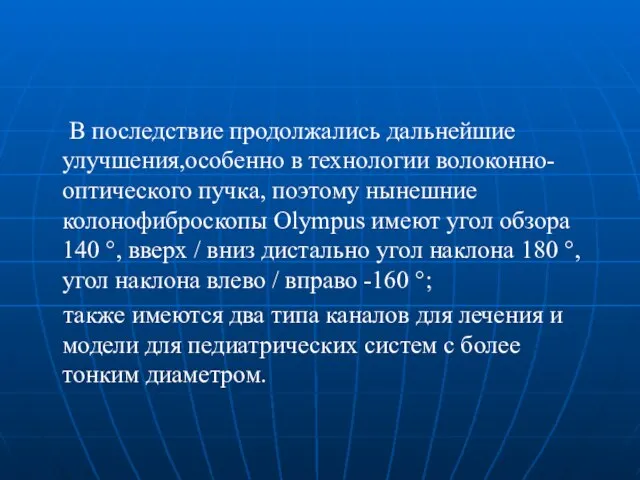 В последствие продолжались дальнейшие улучшения,особенно в технологии волоконно-оптического пучка, поэтому нынешние