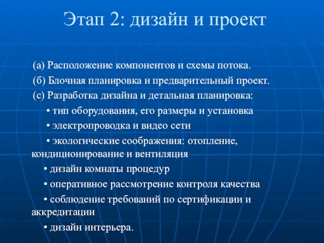 Этап 2: дизайн и проект (а) Расположение компонентов и схемы потока.