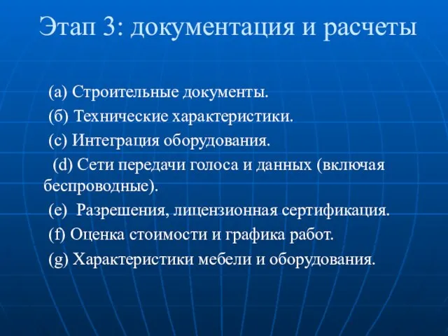 Этап 3: документация и расчеты (а) Строительные документы. (б) Технические характеристики.