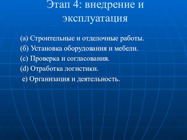 Этап 4: внедрение и эксплуатация (а) Строительные и отделочные работы. (б)