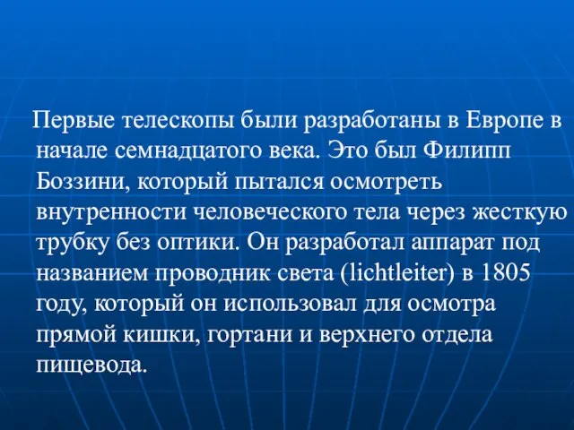 Первые телескопы были разработаны в Европе в начале семнадцатого века. Это