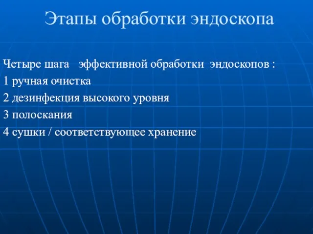 Этапы обработки эндоскопа Четыре шага эффективной обработки эндоскопов : 1 ручная