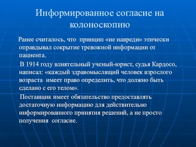 Информированное согласие на колоноскопию Ранее считалось, что принцип «не навреди» этически